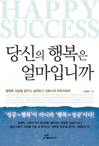 도서출판 행복에너지(대표 권선복)에서 출간한 ‘당신의 행복은 얼마입니까’는 보험업계에서 25년간 몸담아 온 저자가 제시하는 ‘행복사용 설명서’다.