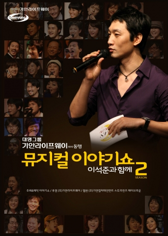 뮤지컬과 토크쇼를 접목시킨 신개념 형식의 ‘뮤지컬 이야기쇼 이석준과 함께 시즌2’(이하 ‘이야기쇼’)가 관객들의 좋은 반응을 얻으며 순항하고 있다.