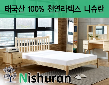 태국 현지 공장에서 직접 물건을 수입하여 판매하고 있는 천연라텍스 업체 ‘니슈란’(http://www.nishuran.com)은 판매수수료를 줄 필요가 없기 때문에 저렴한 가격으로