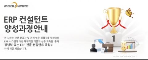 ERP 전문기업 모두웨어는 ERP컨설턴트를 양성하기 위한 무료 과정을 개설하고 1기 교육생을 모집한다.
