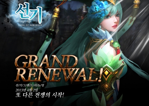 그랜드리뉴얼을 실시한 선기온라인