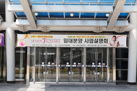 부산 벡스코 입구 세븐스퀘어 사업설명회 안내 현수막