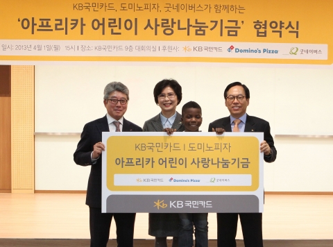 ‘아프리카 어린이 사랑나눔기금’ 협약식에서 최기의 KB국민카드 대표이사 사장(오른쪽 첫번째), 오광현 한국도미노피자 회장(오른쪽 네번째), 김인희 굿네이버스 부회장(오른쪽 세번째)