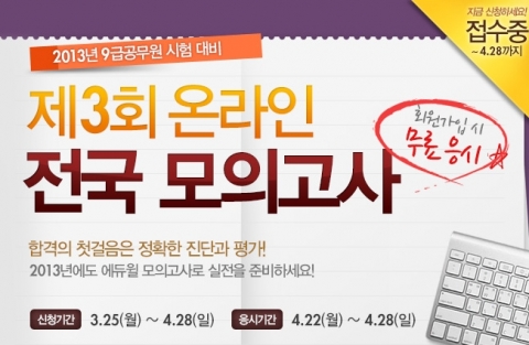 공무원 전문 교육기업 ㈜에듀윌(대표 양형남, eduwill.net)은 9급 공무원 시험을 준비하는 수험생들을 대상으로 ‘제3회 온라인 전국 모의고사’를 실시한다.