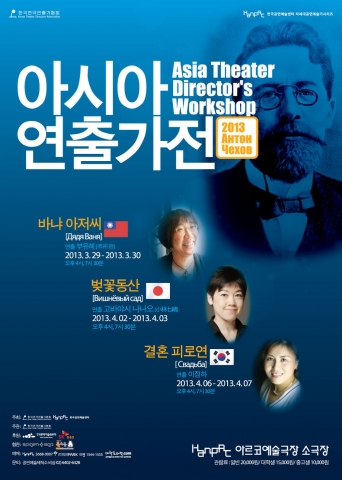 한국연극연출가협회, 한국공연예술센터, 한국문화예술위원회가 공동으로 주최하는 ‘2013 아시아연출가전’은 2013년의 주제로 안톤 체홉을 정하고 대만과 일본에서 연출가를 초청했다. 사진은 ‘2013아시아연출가전’의 포스터.