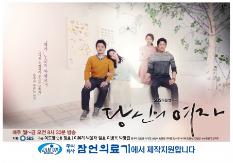 잠언의료기-SBS 아침드라마 ‘당신의 여자’ 제작지원