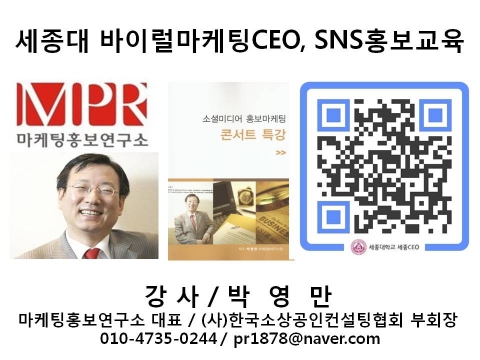 세종대 바이럴마케팅CEO과정 SNS 홍보마케팅 마케팅홍보연구소장 박영만강사 특강 강의 교재.