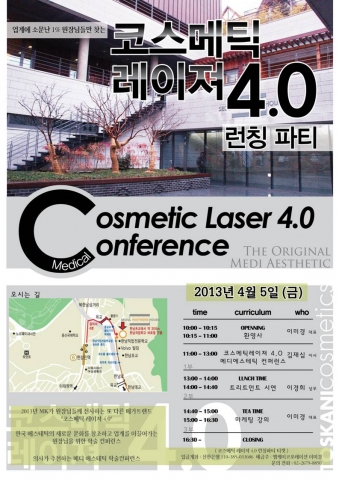 Cosmetic laser 4.0 코스메틱 레이저 학술 컨퍼런스 일정