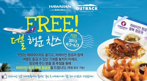 하와이안항공 (Hawaiian Airlines, Inc.)이 패밀리레스토랑 체인 아웃백 스테이크하우스와 함께 4월 3일부터 6월 3일까지 아웃백의 인기 에피타이저를 무료로 제공하는