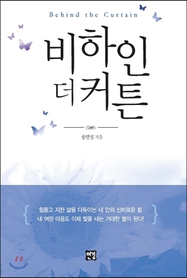 서울디지털대학교 송민성 입학관리팀장이 자기계발서 ‘비하인 더 커튼’을 출간했다.