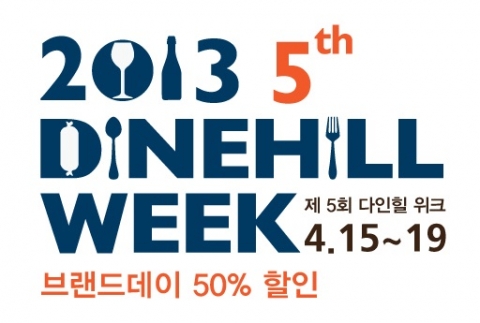 37년 전통의 ㈜삼원가든과 외식전문기업 ㈜SG다인힐이 오는 4월 15일부터 19일까지 제5회 2013 다인힐 위크를 개최한다.