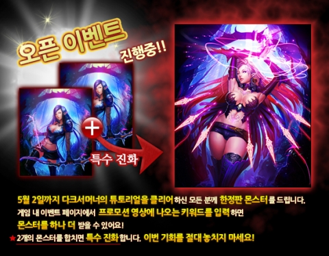 5월 2일까지 기간 한정!
한정판 레어 몬스터를 100% 받을 수 있는 오픈 이벤트 실시
