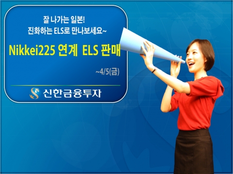 신한금융투자(사장 강대석)는 다양한 기초자산과 수익구조를 갖춘 ELS(주가연계증권) 6종과 DLS(파생결합증권) 4종을 5일(금)까지 판매한다.