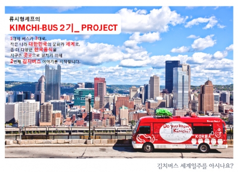 김치버스 프로젝트를 주관하는 케이모스트컴퍼니는 한국의 대표음식인 ‘김치’를 전 세계적으로 알리기 위한 ‘김치버스_2기’ 프로젝트 추진 계획을 4월 1일 발표하였다.