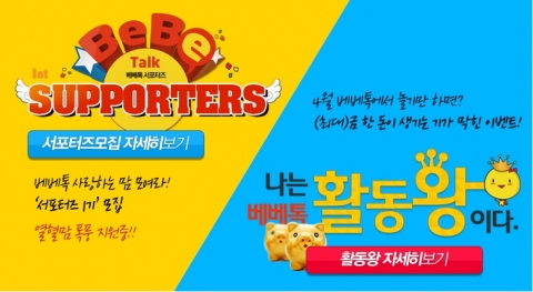 베베톡, 서포터즈 1기 모집