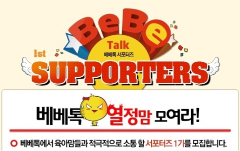 베베톡, 서포터즈 1기 모집
