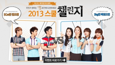 스쿨룩스, 하복 출시 기념 ‘2013 스쿨 챌린지 이벤트’ 진행
