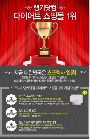 스프렉사, 랭키닷컴 1위 기념 이벤트 안내