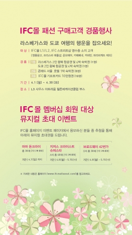 IFC 몰 여행 경품 이벤트 포스터