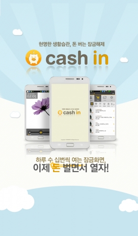 현명한 생활습관…돈 버는 잠금해제 캐시인