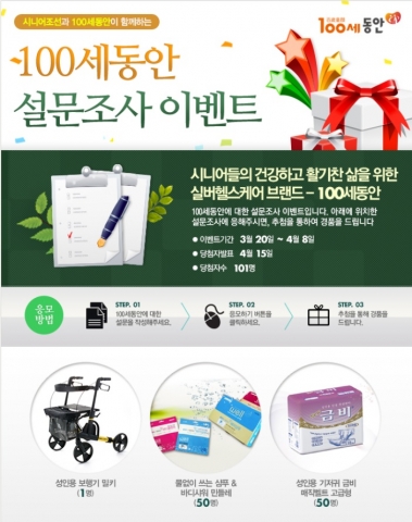 100세동안-시니어조선, 설문조사 이벤트 실시