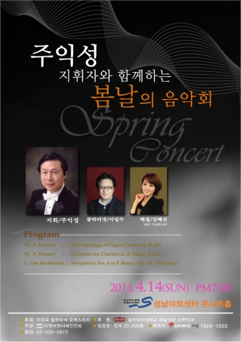 ‘주익성 지휘자와 함께하는 봄날의 음악회’는 ‘Spring Concert (스프링 콘서트)’ 라는 부제를 가지고 오는 4월 14일 성남아트센터 콘서트홀에서 봄을 연주한다.