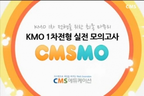 CMS에듀케이션(대표 이충국)이 KMO(한국수학올림피아드) 응시생들을 위한 시험 ‘CMSMO’를 마련하고, 5월 26일(일)까지 매주 일요일 실시한다고 밝혔다.