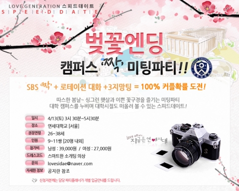 지금은 연애시대, 벚꽃엔딩-직장인을 위한 캠퍼스 미팅파티 13일 개최