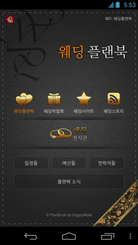 해피위크 ‘웨딩 플랜북’ 초기 화면