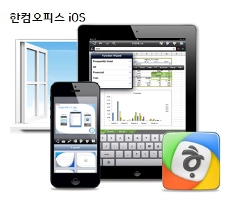 한글과컴퓨터, ‘한컴오피스 iOS’ 모바일 앱 출시