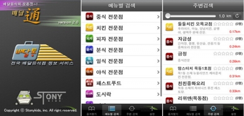 2010년 4월 출시 당시 배달통 모습. 배달통 앱은 앱스토어에 테스트성으로 올린 후 8시간이 채 되기도 전에 2위, 데이터센터에 서버를 마련해놓고 다시 1주일 후에 올렸을 때는 