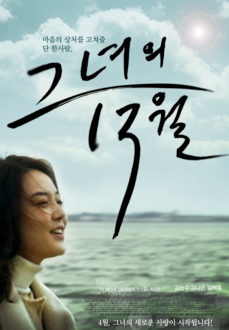 ‘그녀의 13월’ 포스터
