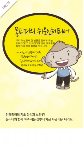 인스타일업, 카카오페이지 ‘인테리어 매거진’ 에 수록된 ‘몽피디의 쉬운 인테리어’