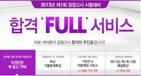 검정고시 전문 온라인 교육기업 에듀윌(대표 양형남, eduwill.net)은 4월 14일(일) 실시될 2013년 제1회 고입 및 대입 검정고시를 앞두고 ‘합격 FULL 서비스’를 