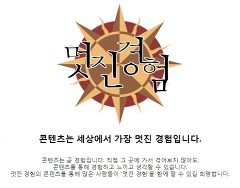 콘텐츠 창작집단 ‘멋진 경험’