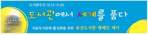 용산도서관 캠페인 데이 현수막