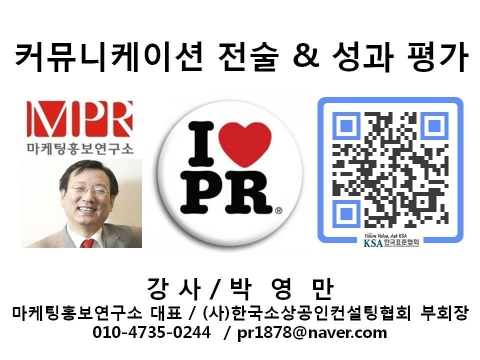 박영만 마케팅홍보연구소장 한국표준협회 가산디지털센터 마케팅홍보 커뮤니케이션 특강 강의 교재