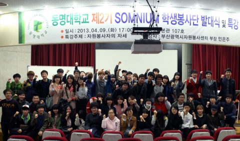 동명대, 학생봉사단 솜니움 제2기 발대