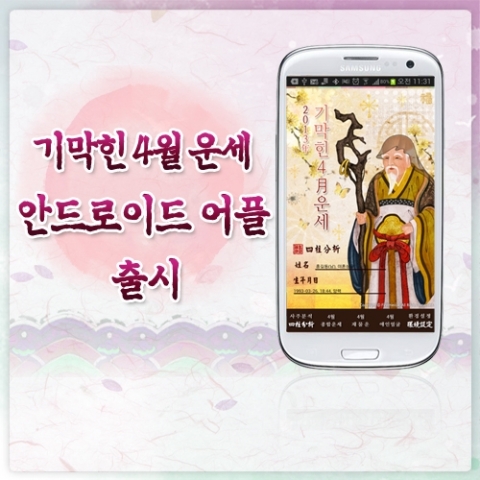 헬로우운세, 로또예상조합 추천해 주는 ‘기막힌 4월운세’ 출시