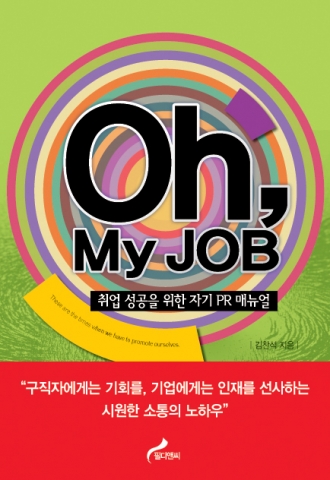 국내 최초로 취업성공에 이르는 ‘자기 PR’ 매뉴얼이 책으로 나왔다. 사진은 ‘오마이잡(Oh My Job)’의 표지.