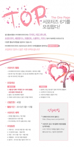 종합광고홍보대행사 ㈜더페이지미디어는 20~30대 서포터즈 T.O.P (The One Page) 6기 40명을 모집한다.