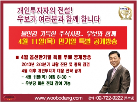 증권전문가 우보, 옵션 만기일(11일) 맞아 특별 무료 공개방송 진행