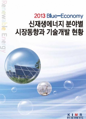 한국산업마케팅연구소 에너지산업프로젝트팀, ‘2013 신재생에너지 분야별 시장동향과 기술개발 현황’ 보고서 발간