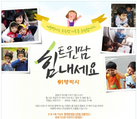 여행박사에서 롯데 면세점 5만원 선불카드를 주는 ‘트윈맘 힘내세요’ 이벤트를 펼친다.