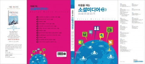 한국소셜미디어진흥원, ‘마음을 여는 소셜미디어’ 출판기념회 13일 개최