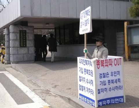 애국주의연대가 10일 오후 서초동 중앙지검 정문에서 우민끼 가입 종북세력 엄단 촉구 릴레이 일인시위를 하고 있다.