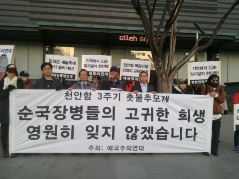 애국주의연대가 지난 3월 25일 광화문 한국kt 앞에서 천안함 3주기 추모 촛불집회를 개최하고 종북세력 엄단을 촉구했다.