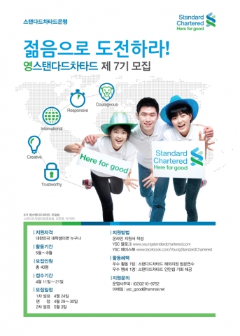스탠다드차타드은행, 대학생 홍보대사 ‘영스탠다드차타드’ 7기 모집