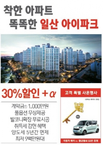 일산덕이아이파크 파격 할인 분양