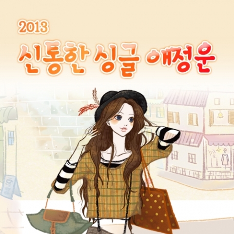 헬로우운세의 신통한 싱글애정운